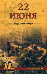 Обложка книги 22 июня. Правда генералиссимуса, Мартиросян Арсен Беникович