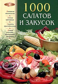 Обложка книги 1000 салатов и закусок, Родионова Ирина Анатольевна