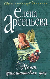 Обложка книги Мост бриллиантовых грез, Елена Арсеньева