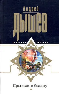 Обложка книги Прыжок в бездну, Андрей Дышев