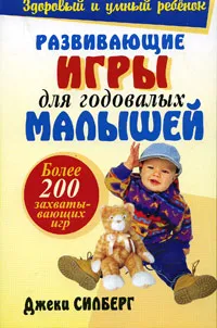 Обложка книги Развивающие игры для годовалых малышей, Силберг Джеки, Гендель Е. Г.