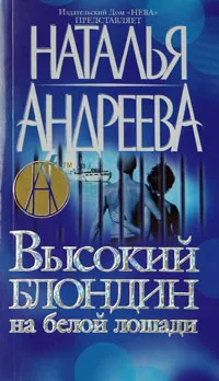 Обложка книги Высокий блондин на белой лошади, Наталья Андреева