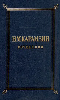 Обложка книги Н. М. Карамзин. Сочинения в двух томах. Том 2, Н. М. Карамзин