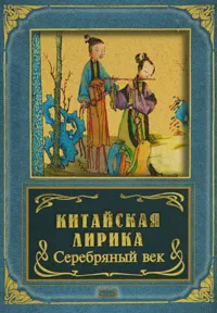 Обложка книги Китайская лирика. Серебряный век, Смирнов Илья Сергеевич, Тань Сытун