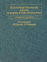 Обложка книги Клеточная биология легких в норме и при патологии. Руководство для врачей, Под редакцией В. В. Ерохина, Л. К. Романовой