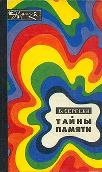 Обложка книги Тайны памяти, Б. Сергеев