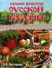 Обложка книги Лучшие рецепты русской кухни, Д. В. Нестерова