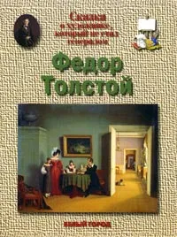 Обложка книги Федор Толстой. Сказка о художнике, который не стал генералом, Н. З. Соломко