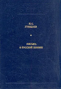 Обложка книги Письма о русской поэзии, Н. С. Гумилев