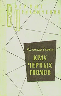 Обложка книги Крах черных гномов, Самбук Ростислав Федосьевич