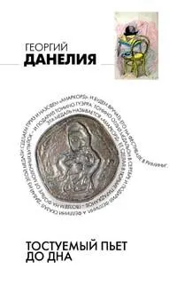 Обложка книги Тостуемый пьет до дна, Георгий Данелия