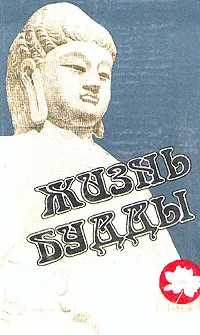 Обложка книги Жизнь Будды, Герольд А. Ф., Карягин К. М.