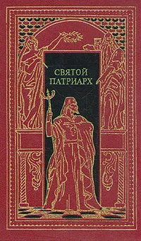 Обложка книги Святой патриарх, Д. Мордовцев