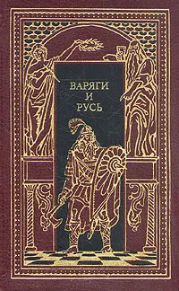 Обложка книги Варяги и Русь, А. Лавров, Ф. Добров