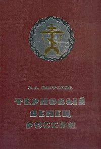 Обложка книги Терновый венец России. Тайная история масонства 1731 - 2000, Платонов Олег Анатольевич