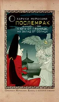 Обложка книги Послемрак. К югу от границы, на запад от солнца, Харуки Мураками