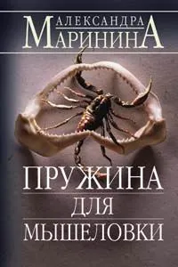Обложка книги А. Б. Маринина. Пружина для мышеловки, Маринина Александра Борисовна