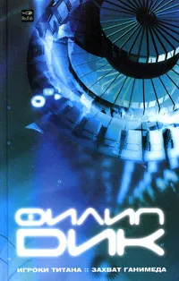Обложка книги Игроки Титана. Захват Ганимеда, Дик Филип Киндред