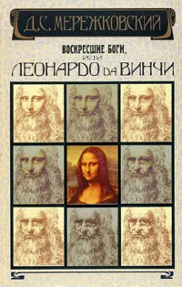 Обложка книги Воскресшие боги, или Леонардо да Винчи, Д. С. Мережковский