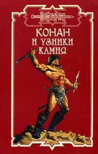 Обложка книги Конан и узники камня, Брайан Дуглас