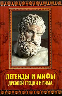 Обложка книги Легенды и мифы Древней Греции и Рима, А. П. Кондрашов