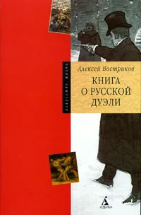 Обложка книги Книга о русской дуэли, Алексей Востриков