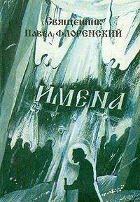 Обложка книги Имена, Священник Павел Флоренский