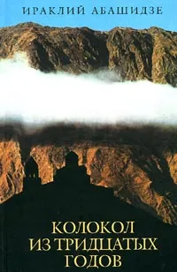 Обложка книги Колокол из тридцатых годов, Ираклий Абашидзе