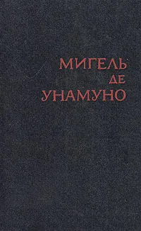 Обложка книги Мигель де Унамуно. Избранное в двух томах. Том 2, Мигель де Унамуно