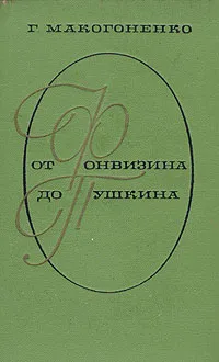 Обложка книги От Фонвизина до Пушкина, Г. Макогоненко