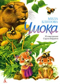 Обложка книги Чмока, Мила Блинова