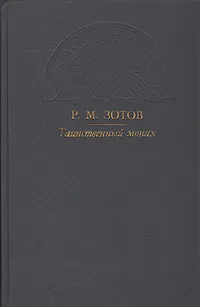 Обложка книги Таинственный монах, Р. М. Зотов