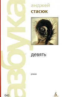 Обложка книги Девять, Анджей Стасюк