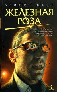 Обложка книги Железная роза, Брижит Обер