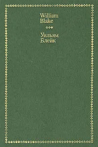 Обложка книги Уильям Блейк. Стихи / William Blake. Selected Verse, Уильям Блейк , William Blake