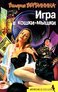 Обложка книги Игра в кошки-мышки, Валерия Вербинина