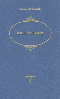 Обложка книги А. М. Достоевский. Воспоминания, А. М. Достоевский