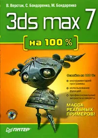 Обложка книги 3ds max 7 на 100%  (+ CD-ROM), В. Верстак, С. Бондаренко, М. Бондаренко