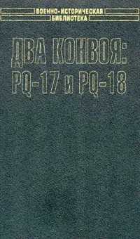 Обложка книги Два конвоя: PQ-17 и PQ-18, Пол Лунд, Дж. Брум, Питер Смит