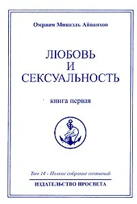 Обложка книги Омраам Микаэль Айванхов. Полное собрание сочинений. Том 14. Любовь и сексуальность. Книга 1, Омраам Микаэль Айванхов