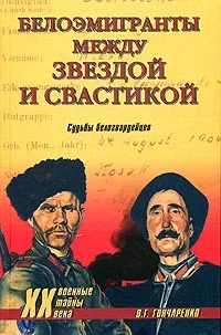 Обложка книги Белоэмигранты между звездой и свастикой, Гончаренко Олег Геннадьевич