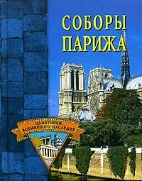 Обложка книги Соборы Парижа, Останина Екатерина Александровна