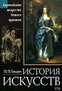 Обложка книги История искусств. Европейское искусство Нового времени, П. П. Гнедич