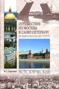 Обложка книги Путешествие из Москвы в Санкт-Петербург. Речной круиз 200 лет спустя, Глушкова Вера Георгиевна