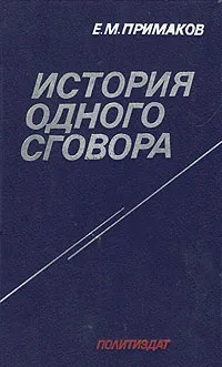 Обложка книги История одного сговора, Е. М. Примаков