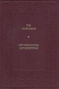 Обложка книги Литературные путешествия, С. В. Максимов