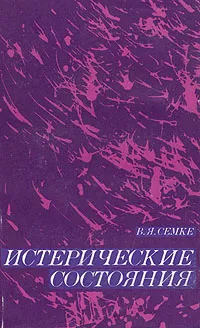 Обложка книги Истерические состояния, В. Я. Семке