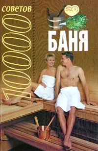 Обложка книги 10000 советов. Баня, Л.С. Конева