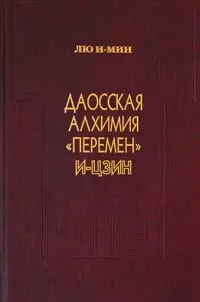 Обложка книги Даосская алхимия 