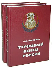 Обложка книги Терновый венец России. Тайная история масонства (комплект из 2 книг), Платонов Олег Анатольевич